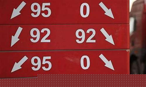 今天92号汽油零售价格_今天92号汽油价钱多少