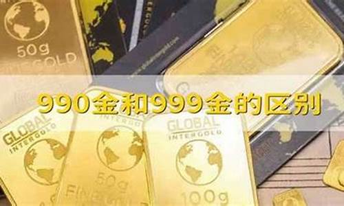 990金和999金一克差多少钱_990金价和999金价差别