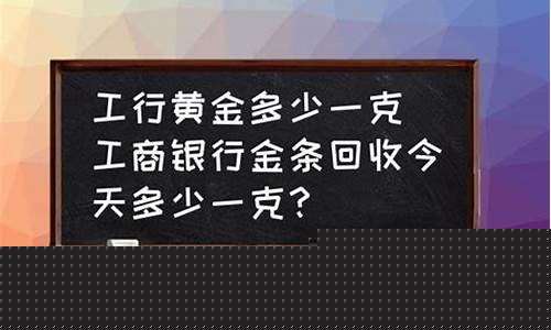 工行今天金价多少_工行今日实物金价查询