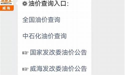 威海汽车油价最新调整_威海92号汽油最新价格