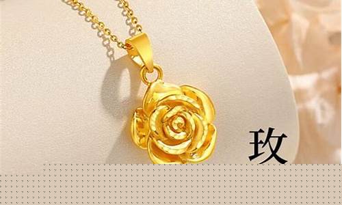 玫瑰金千足金价格_玫瑰金千足金价格多少一克