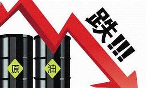 油价暴跌还是降价了_油价暴跌意味着什么