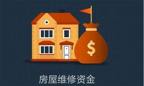 沈北维修基金多少钱_辽中维修基金价格
