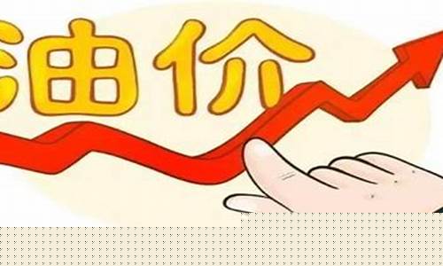 油价暴涨?_油价暴涨反弹了吗