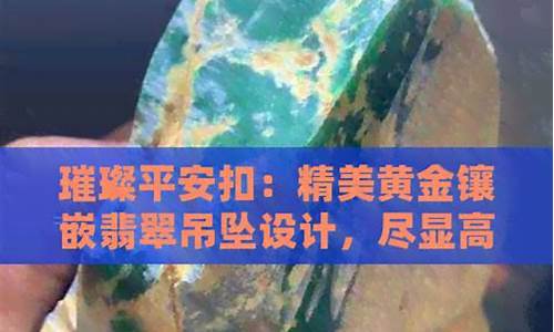 平安扣金饰_璀璨平安扣金价多少