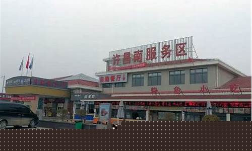 许昌南服务区在什么地方_许昌南服务区0号柴油价格