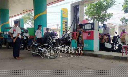 缅甸的汽油价格是多少_缅甸油价致歉新闻