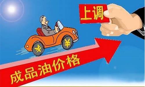 92油价几号涨价最多_92号油价又涨价了