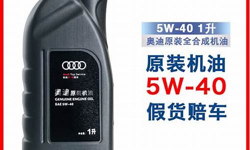 奥迪全合成机油价格_奥迪机油全合成与半合成怎么区分