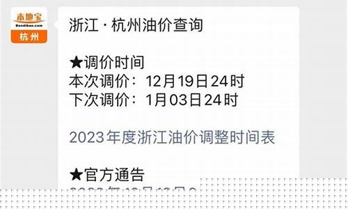 杭州汽油价格调整最新时间查询_杭州汽油价格调整最新时间