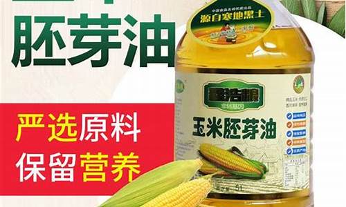 玉米胚芽油哪个品牌最好_名牌玉米胚芽油价格
