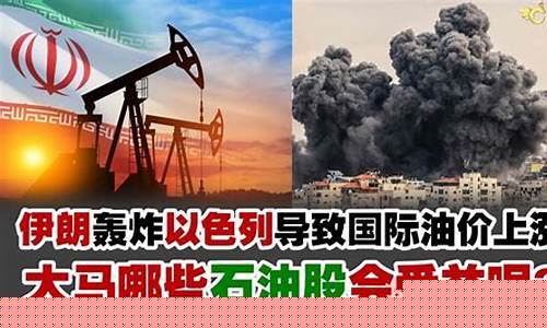伊朗媒体伊朗轰炸美军基地_伊朗轰炸美国国际油价