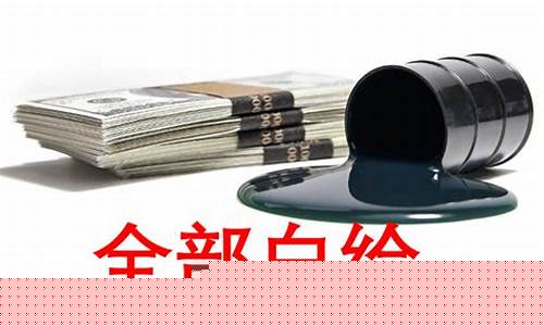 油价变负数的后果是什么呢_油价变负数的后果是什么