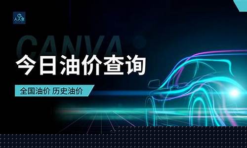广元油价调整最新消息_广元汽车油价查询