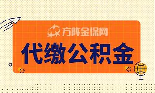 深圳代缴公积金收费标准_盐田代缴公积金价钱