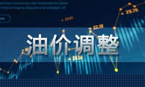 油价调整列表_油价调整2023价格