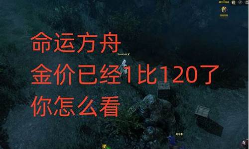 明日方舟命运2_命运方舟金价跌了吗