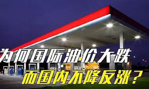 世界油价涨价原因_世界油价涨价原因分析