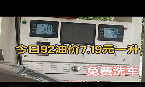 楚雄今天92油价_今日楚雄92号汽油价格