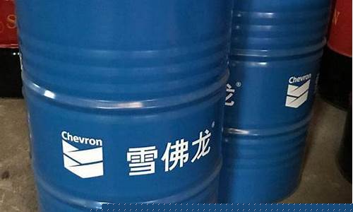 铜陵雪佛龙液压油价格_雪佛龙液压油68号