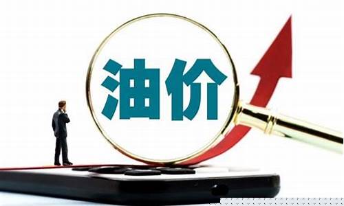 眉山油价92汽油价格_今年眉山油价多少