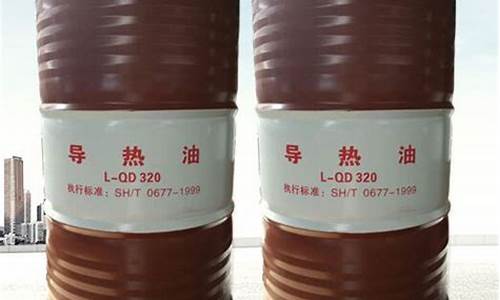 工业用导热油_南京工业合成导热油价格