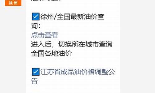 徐州市今日油价最新价格_徐州最新油价消息