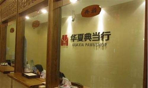 昆明典当行,昆明当铺_昆明典当行金价多少