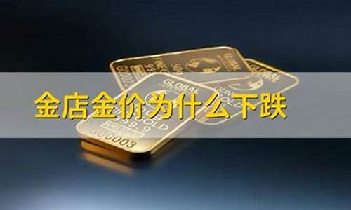 为什么金店黄金不降价_金店金价为什么不降