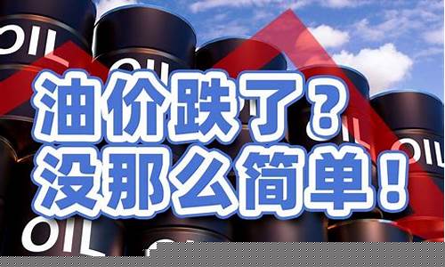金湾油价跌了没有_金湾油价跌了没有最新消息