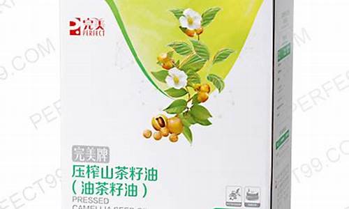 完美山茶籽油价格_完美山茶籽油的价格