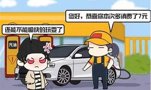 调侃油价上涨的句子_调侃油价搞笑段子