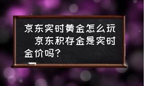 京东黄金首饰多少钱一克_京东金价不是当天的吗
