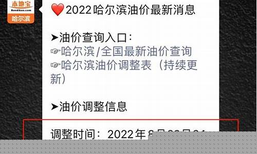 哈尔滨今晚最新油价_哈尔滨今日油价92汽油价格