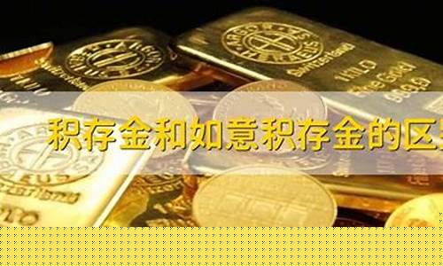 积存金为什么比账户贵金属便宜_积存金为什么和金价不一样