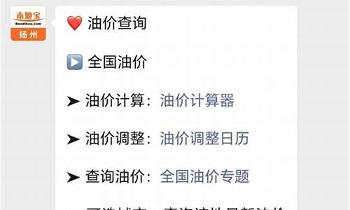 扬州油价格_扬州油价95最新