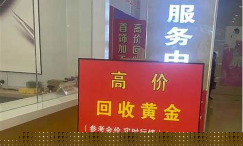 金价贵时以旧金兑换新金划算吗_旧金换新金价高时