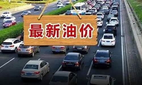 2017国庆云南油价_云南油价上涨
