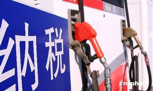 成品油价格税费改革_成品油价税费改革方案