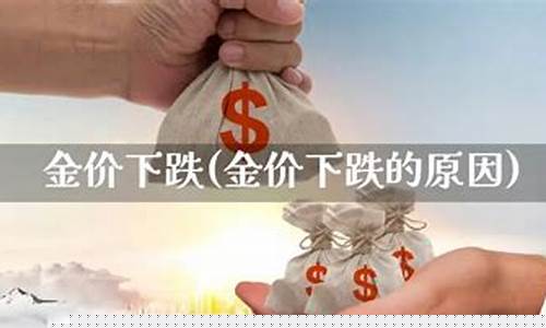 商场的金价为什么比外面贵呢_商场金价下跌原因