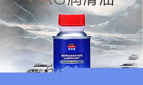 汽车 压缩机 油_汽车压缩机润滑油价格多少