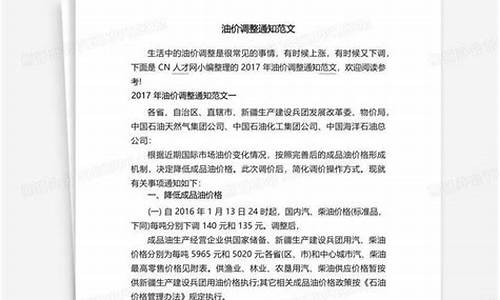 小区油价调整方案范文_油价调整通知范文