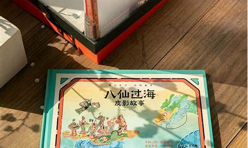 八仙过海基金价值_八仙过海基金价值多少