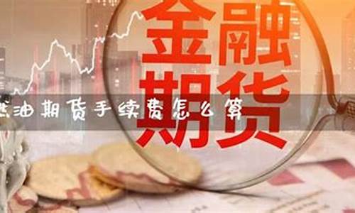 燃油期货的燃油是什么东西_燃油期货怎么算出现实油价
