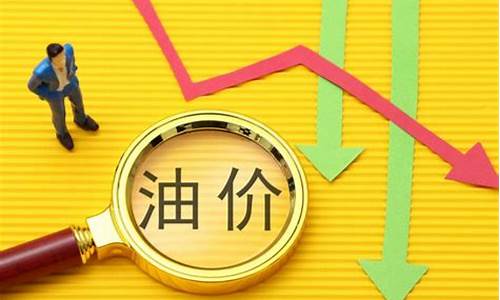 油价下跌的搞笑说说_油价反弹会怎样形容