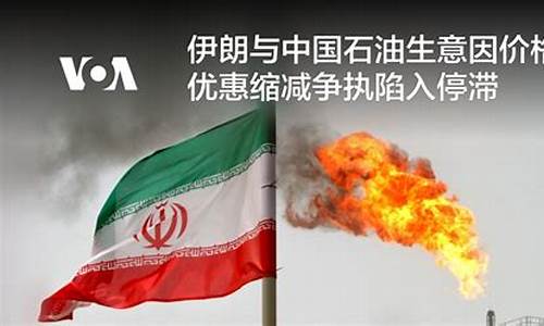 中国对伊朗石油价格走势_中国对伊朗石油价格走势预测