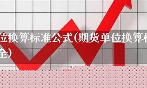 美国黄金期货一手多少钱_美国期货金价换算公式