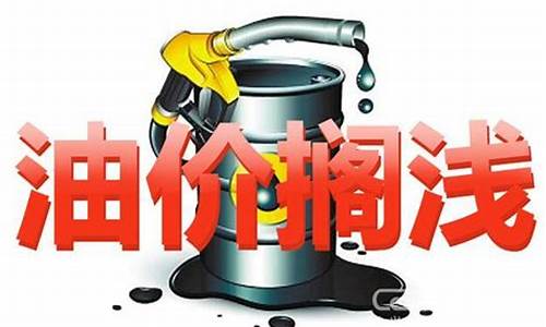 什么叫油价搁浅_油价搁浅每升价格