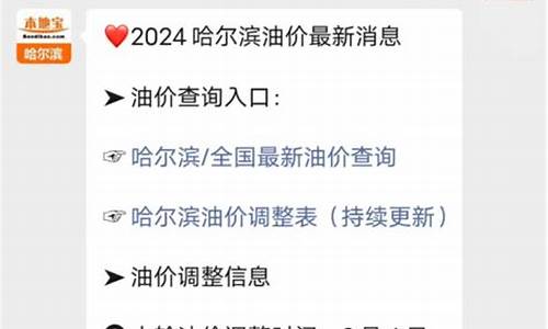 哈尔滨市油价_哈尔滨挂牌油价查询表格