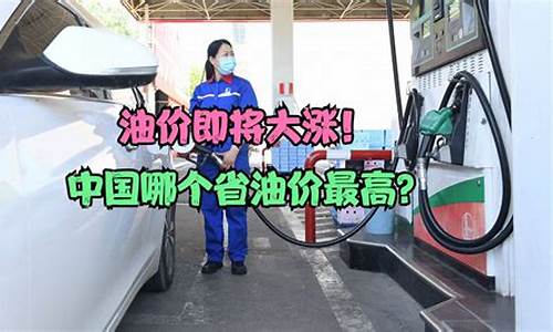 全国各省份油价排行图_全国各省份油价排行